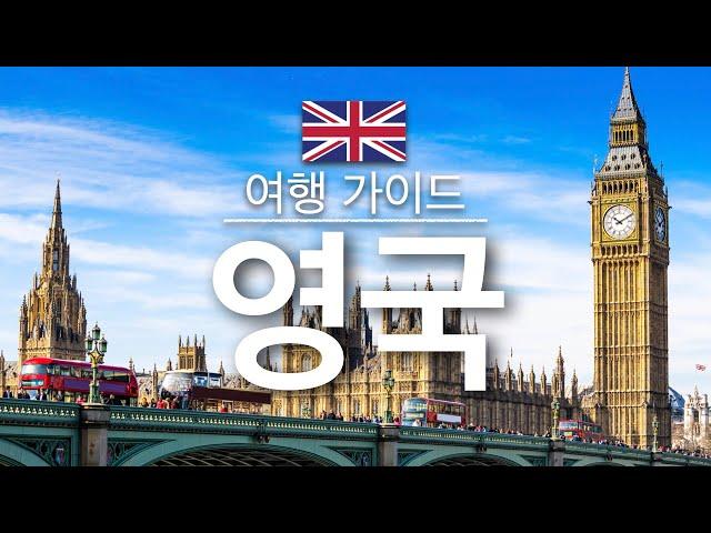 【영국】여행 - 영국 의 인기 관광 스팟 특집 | 유럽 여행 | UK Travel