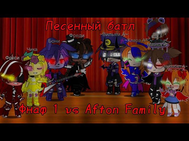 ~/Песенный батл/||Фнаф 1 vs Afton Family||/1 часть/||#gachaclub||/#aftonfamily||/~️/||