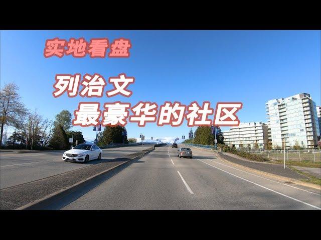 列治文买房：最豪华的公寓开盘，带你去看看！New!Real Estate & Presale Condo in Richmond BC#温哥华楼花