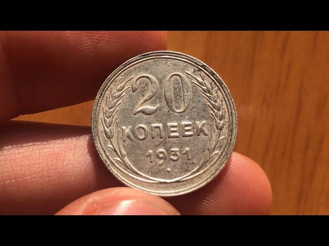 2000$ из земли! Редчайшие 20 копеек 1931 из серебра!