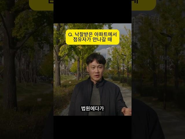 낙찰받은 아파트에서 점유자가 안나갈때 #부동산초보 #아파트 #부동산 #경매