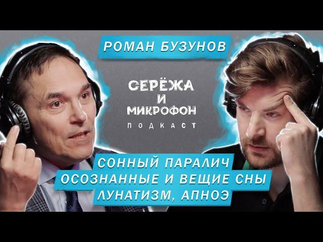 РОМАН БУЗУНОВ | СОННЫЙ ПАРАЛИЧ | ОСОЗНАННЫЕ И ВЕЩИЕ СНЫ | ЛУНАТИЗМ | АПНОЭ | БЕССОННИЦА