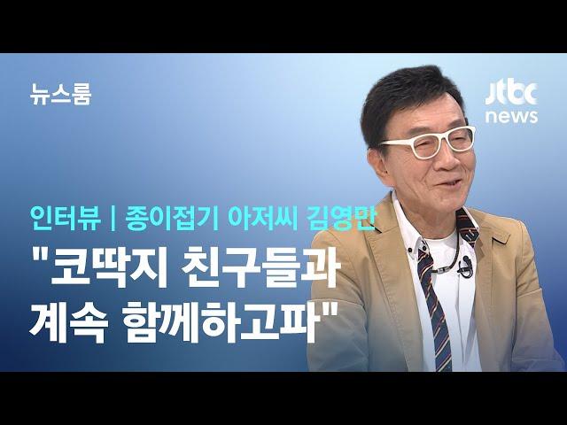 [인터뷰] '종이접기' 김영만 "코딱지 친구들과 계속 함께하고파" / JTBC 뉴스룸