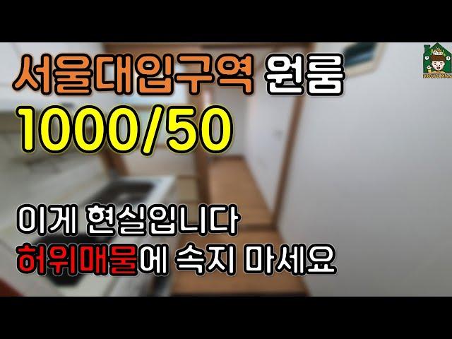 서울대입구역, 봉천동 원룸 1000/50 요즘 시세 (허위매물에 속지 마세요 feat.신림동)