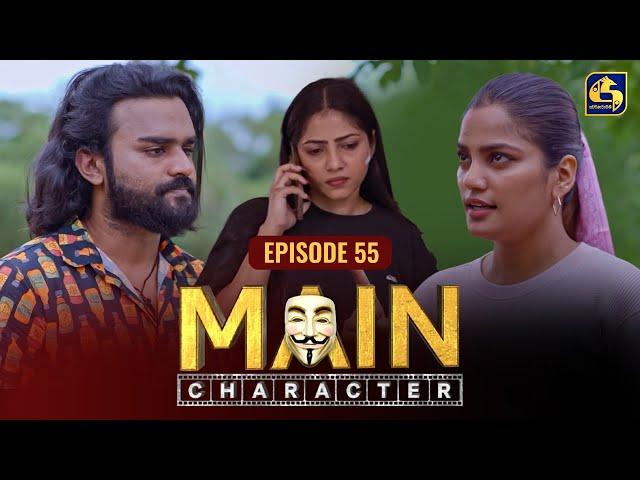 MAIN CHARACTER || EPISODE 55 || මේන් කැරැක්ටර් || 20th September 2024