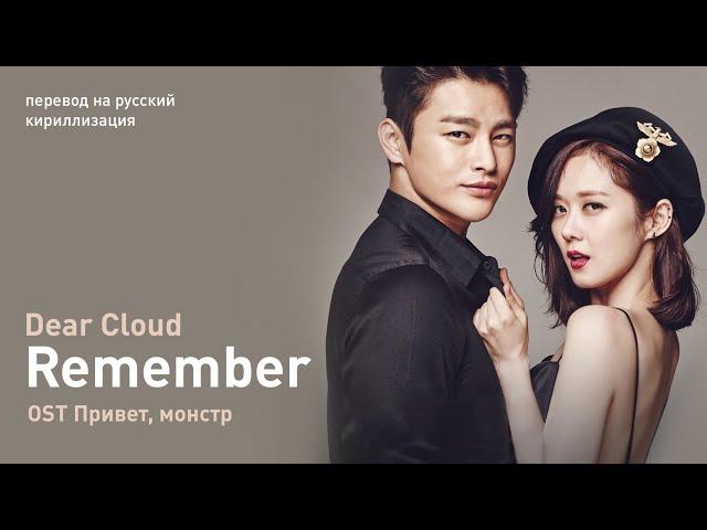 Dear Cloud – Remember (OST Привет, монстр) (перевод/кириллизация/текст)