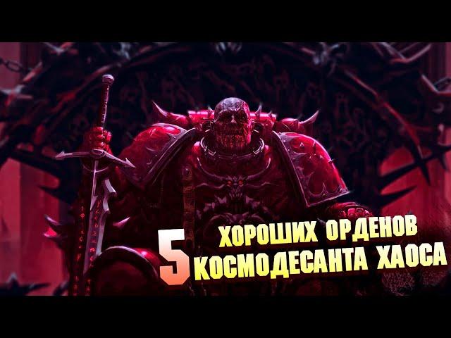 5 Хороших Орденов Космодесанта Хаоса в Warhammer 40000