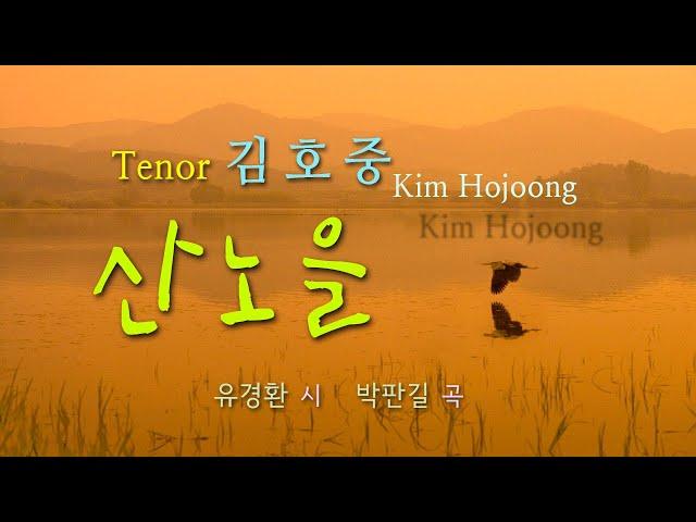김호중 Tenor Kim Hojoong 가곡 '산노을' 영상편집