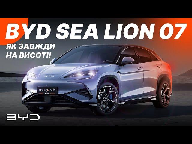 BYD Sea Lion 07 - преміальна новинка за розумні кошти від перевіреного гіганта з Китаю #byd #sealion