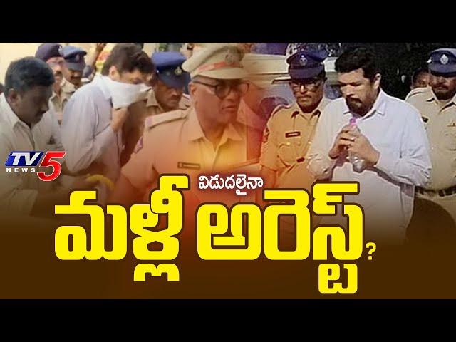 విడుదలైనా..మళ్లీ అరెస్ట్ Suspense Continues Over Posani Krishna Murali Release | CID PT Warrant |TV5