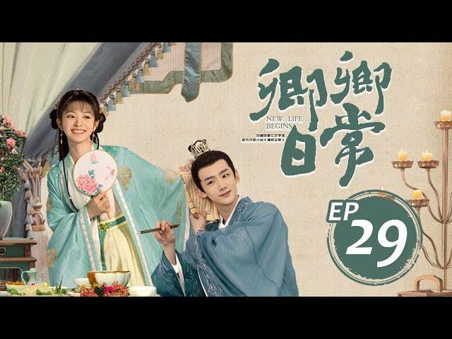 卿卿日常 New Life Begins丨 29 白敬亭&田曦薇&陳小紜