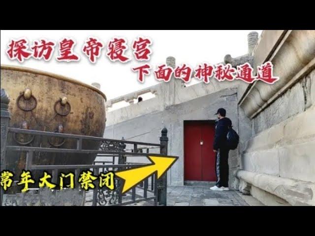 探访北京故宫600年的神秘通道，常年大门紧闭，它到底通向哪里？