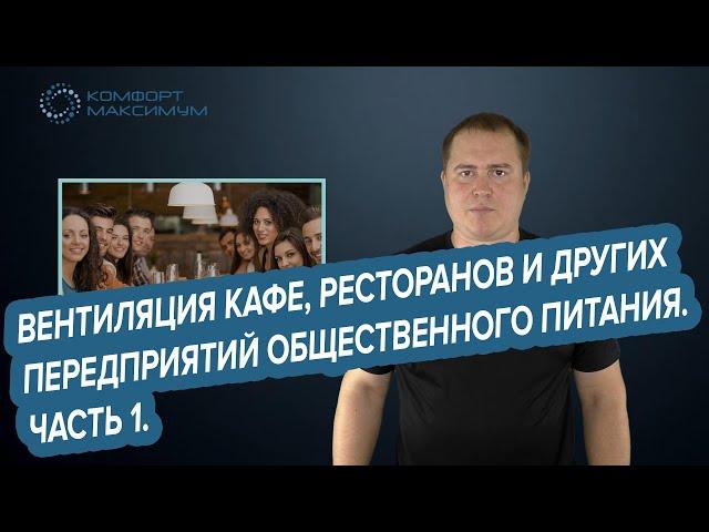 Вентиляция кафе, ресторанов и других предприятий общественного  питания. Часть 1.