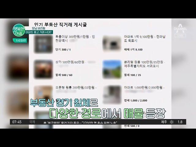 중고 거래 플랫폼에 등장한 아파트! 부동산 직거래 시대가 열렸다?! #중고거래 | 행복한 아침 1280 회