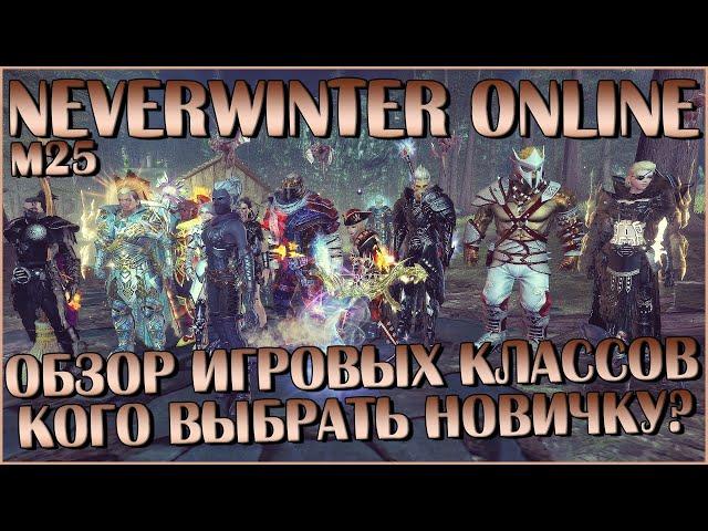 Обзор Классов в Neverwinter Online. Кого Выбрать Новичку?