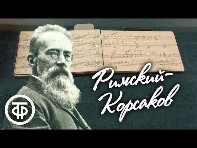 Великий русский композитор Николай Римский-Корсаков. Сборник произведений