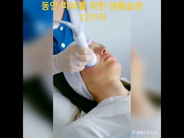 동안 피부를 위한 생활습관 12가지 #동안피부