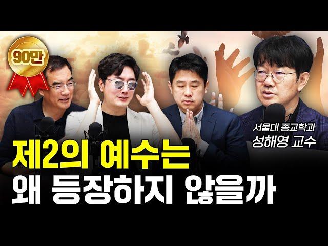 과학이 발전한 시대에도 종교가 계속 되는 이유 f.성해영 서울대학교 종교학과 교수 [신과함께]