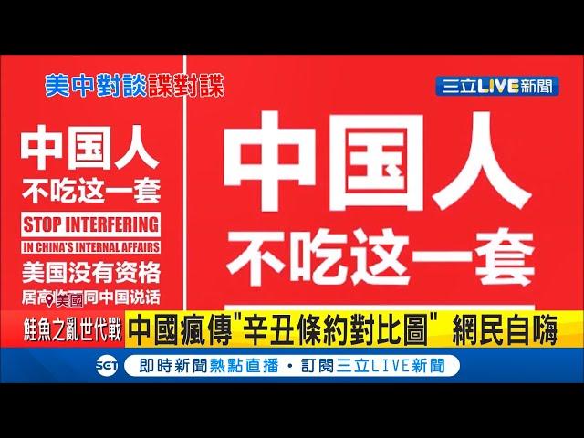 美國怠慢中方？楊潔篪喊"我吃泡麵充饑"掀熱議 王毅怒批:非待客之道 中國瘋傳"辛丑條約對比圖"激發愛國心│記者 簡雪惠│【國際大現場】20210320│三立新聞台