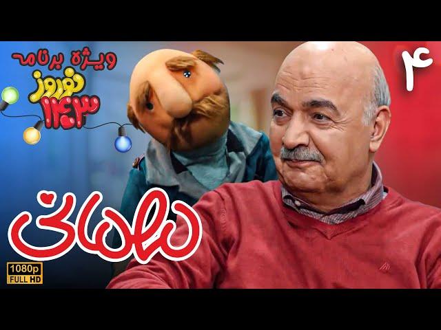 سریال مهمانی ویژه برنامه 1403 - قسمت 4 | Serial Mehmani - Part 4 (Full HD)