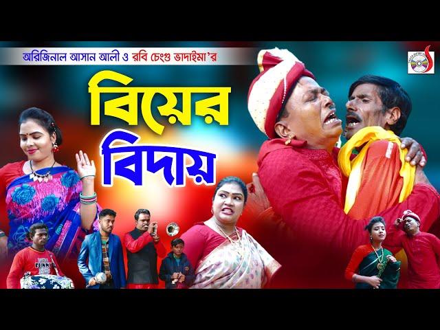 বিয়ের বিদায় । Biyer Bidai । ভাদাইমার হাসির কৌতুক । Original Vadaima 2022 | Sadia Entertainment