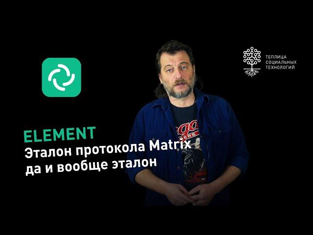 Мессенджер Element на Matrix: бесплатный, анонимный, децентрализованный, со сквозным шифрованием