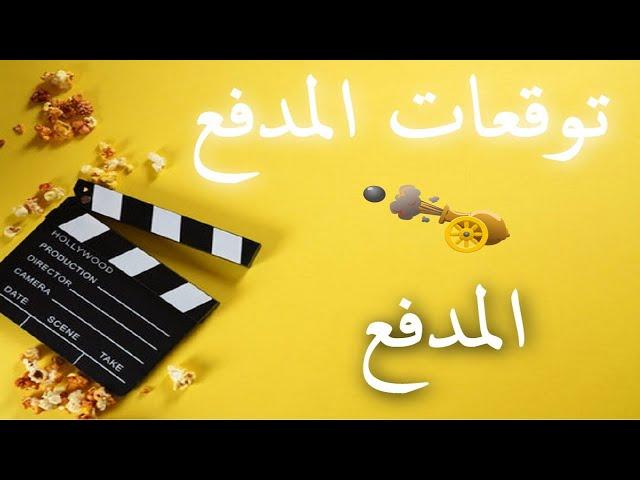 توقعات المدفع لعبة حب 77