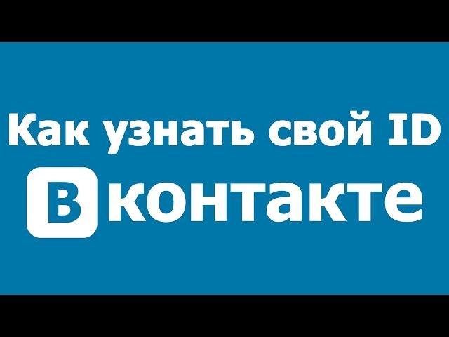 Как узнать свой ID ВКонтакте? ВК, Vk