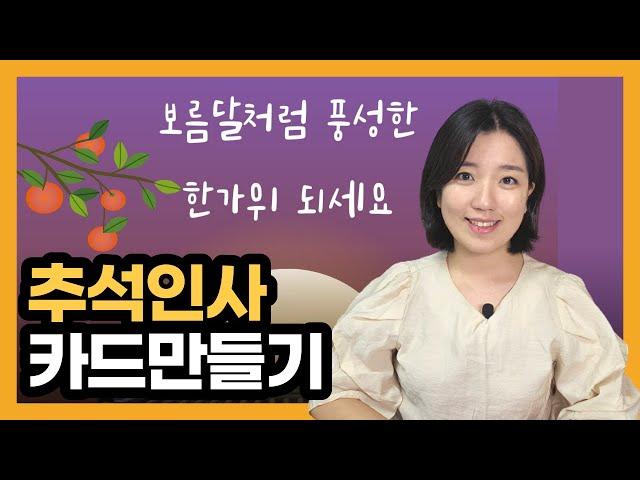 추석 카드 만드는 방법, 추석 카드 보내기, 추석인사, 명절 인사 (카카오톡, 캔바)