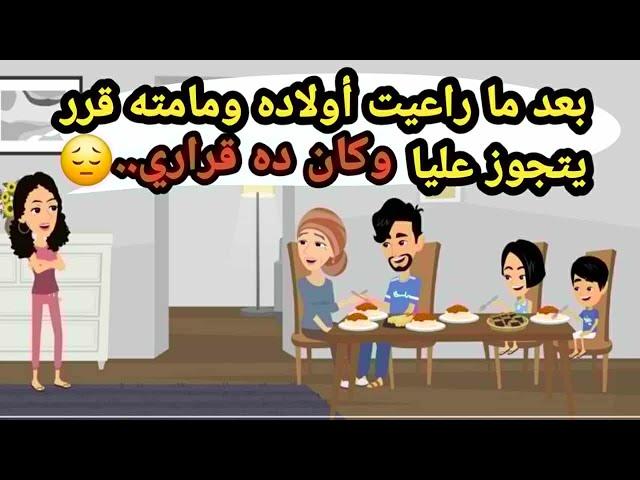 بعد ما راعيت أولاده ومامته قرر يتجوز عليا وكان ده قراري..حكايات حقيقية_قصص حقيقية_حكايات كاملة