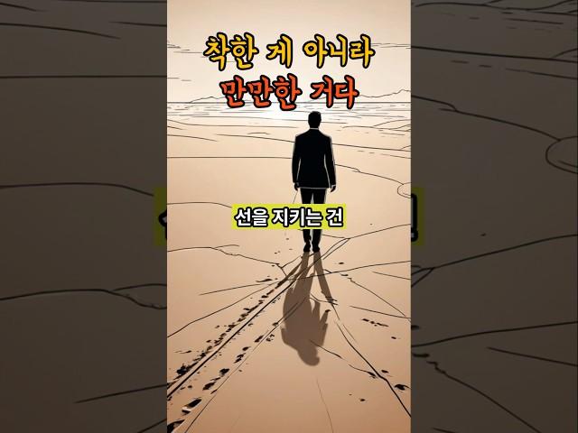 착한 게 아니라 만만한 거다 #인간관계 #만만한사람 #자존감