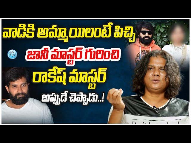 Rakesh Master About Jani Master Character | Jani Master Latest News | iDream Vijayawada