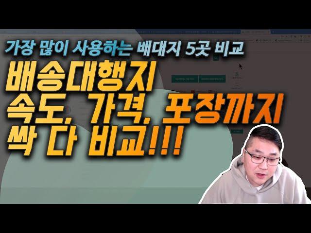 배송대행지 5곳 속도, 가격, 포장상태까지 싹 다 비교!! - 투패스츠, 오마이집, 몰테일, 뉴욕걸즈, 아이포터