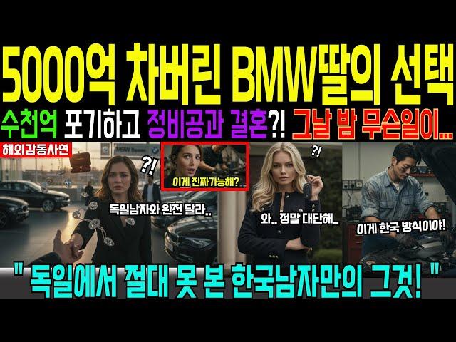 [Overseas touching story] Why the BMW heiress chose a Korean mechanic? Korean cars are better tha...