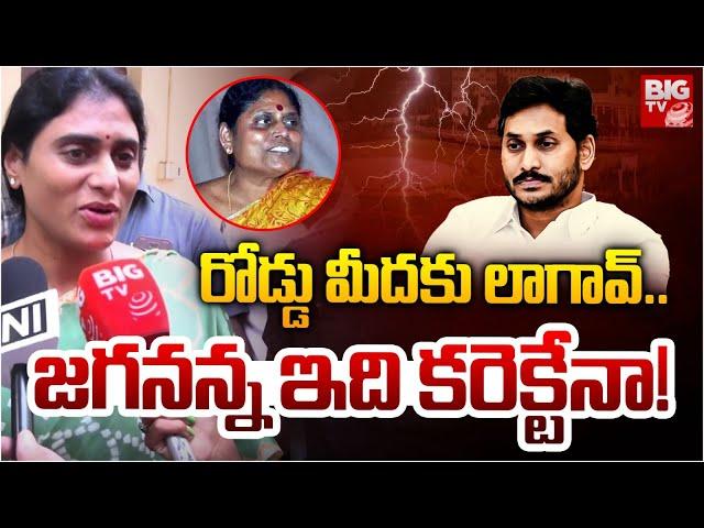 రోడ్డు మీదకు లాగావ్.. | YS Sharmila Comments On YS Jagan Over Assets | BIG TV