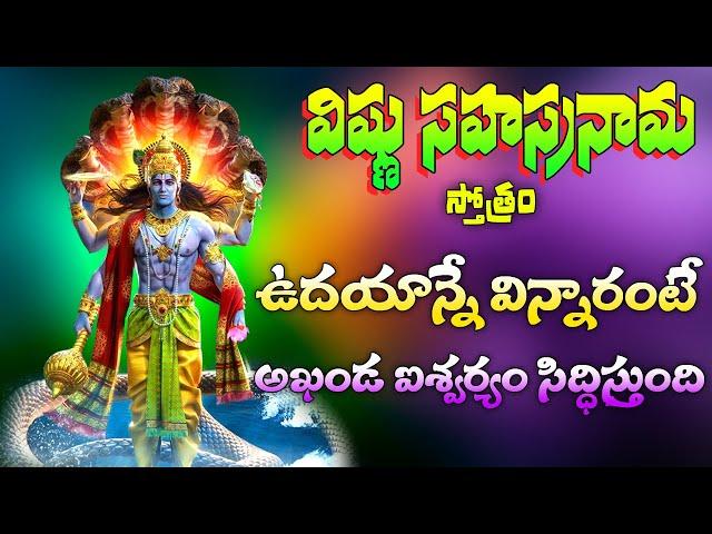 Vishnu Sahasranamam Powerful Devotional Songs in Telugu | Bhakti Jagat Sagar