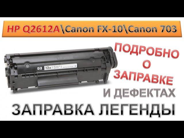 #160 Заправка картриджа HP Q2612A \ Canon FX-10 \ Canon 703 | ПОДРОБНО О ЗАПРАВКЕ HP 12A