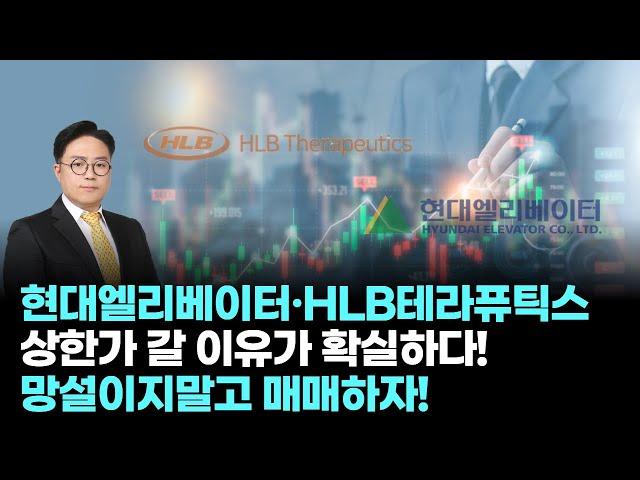 현대엘리베이터, HLB테라퓨틱스│현대엘리베이터·HLB테라퓨틱스, 상한가 갈 이유가 확실하다! 망설이지말고 매매하자!