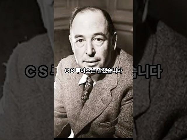 [말씀 한방]“왜 하나님은 고난을 허락하실까?” – C.S. 루이스가 던진 충격의 한마디
