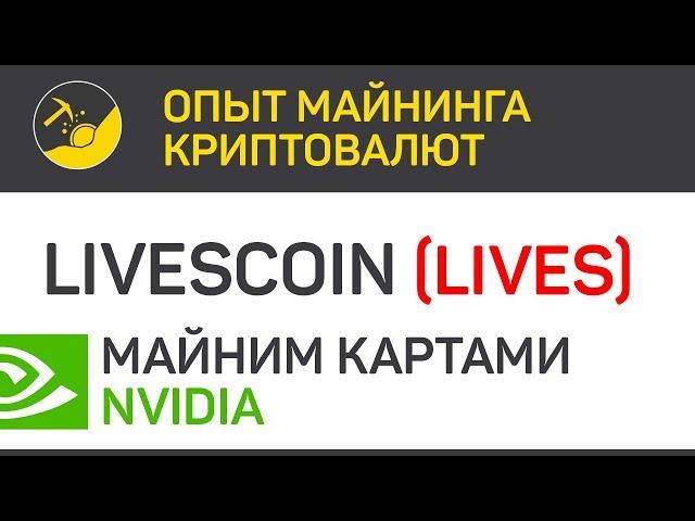 LIVEsCOIN (LIVES) майним картами Nvidia (algo Xevan) | Выпуск 100 | Опыт майнинга криптовалют