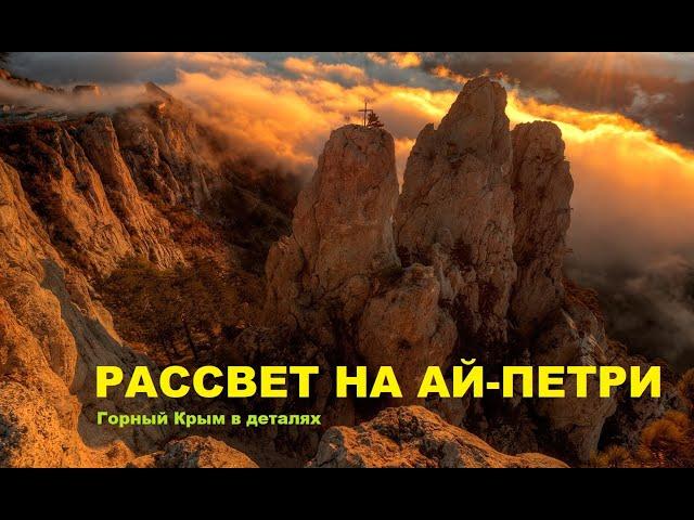 Крым. Ай-Петри. Встреча рассвета на вершине