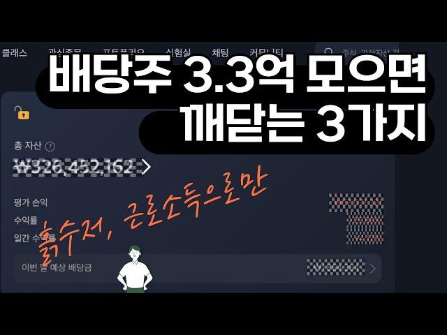 근로소득으로만 배당주 3억 3천 모으고 깨닫는 3가지