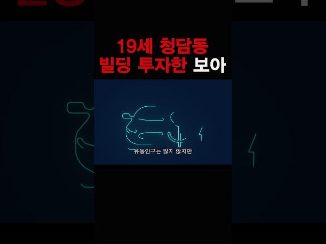 19세 청담동 빌딩 투자한 보아 18년 만에 71억 차익