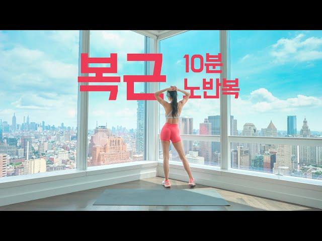 10 Min Abs Workout at Home with BIGSIS - 복근운동 - 아랫배, 옆구리, 허리라인을 매끈하고 탄탄하게