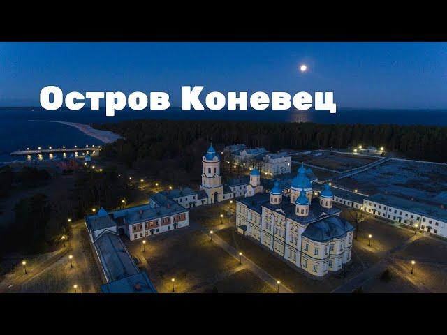 Про остров Коневец. Длинная версия.