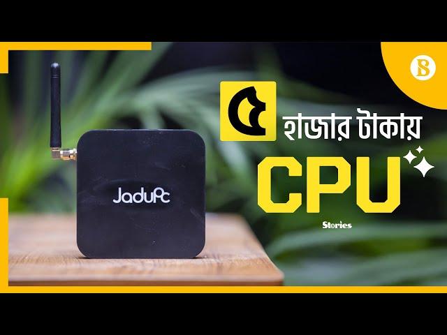 স্মার্ট ফোনের চেয়েও কম দাম যে সিপিইউর | JaduPc | CPU | Computer | The Business Standard