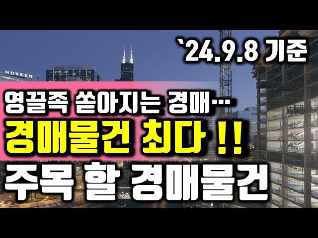 [부산경매] 영끌족 쏟아지는 경매물건최다! 주목 할 경매물건 ('24.9.8 기준)