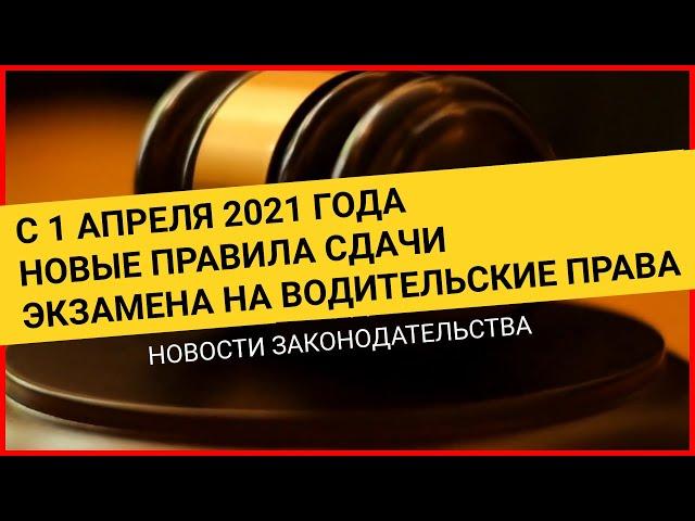 Новые правила сдачи экзаменов в ГИБДД 2021. Правила сдачи экзамена на права Новости законодательства