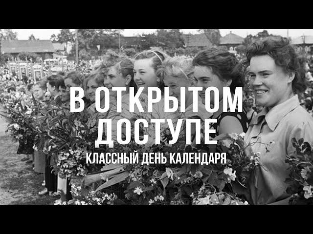 Классный день календаря | Архивные кадры. В открытом доступе