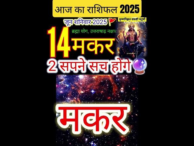 14 जून 2025 मकर राशिफल makar Rashi/ Horoscope Aaj ka makar Rashifal 2025